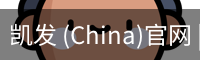 凯发